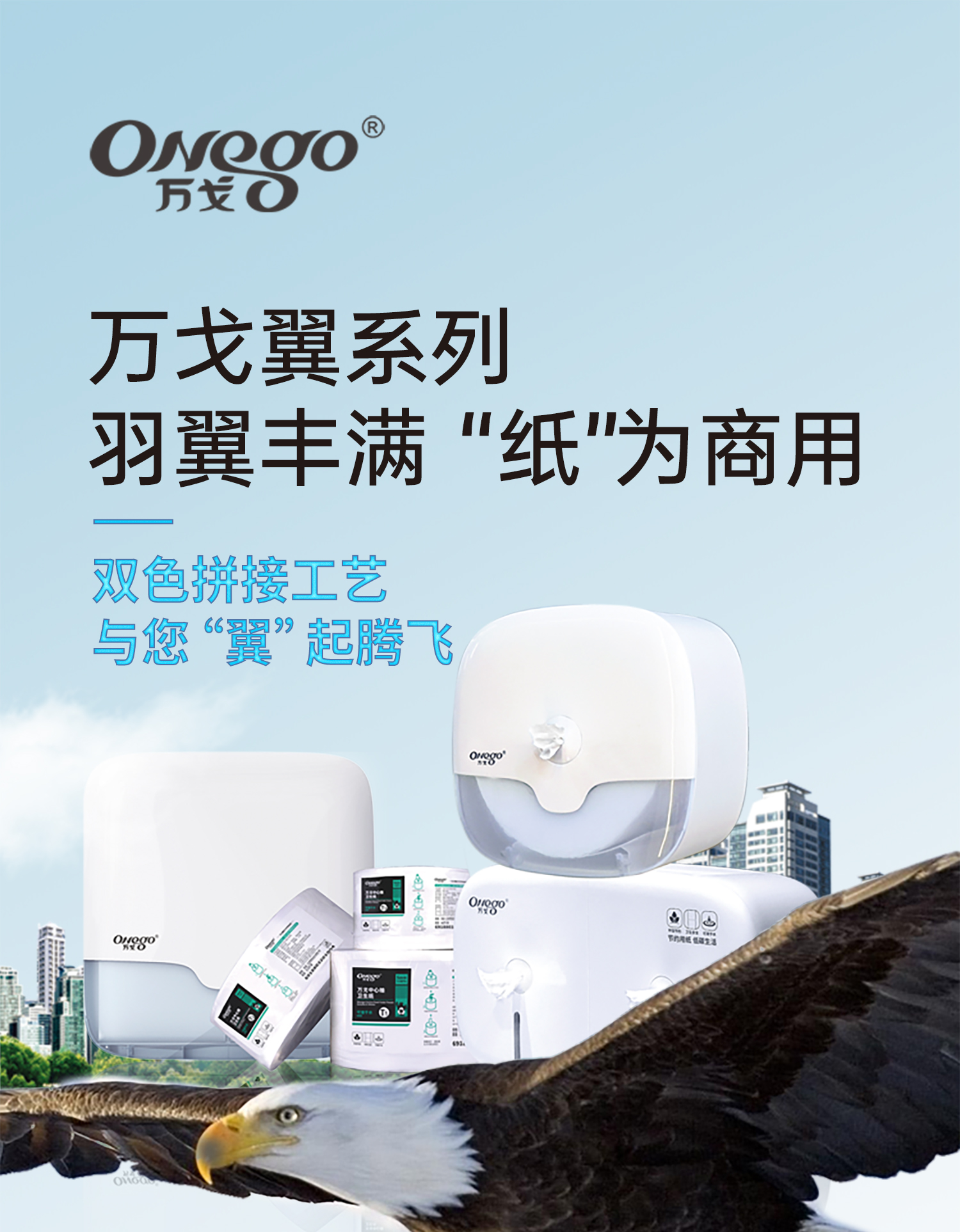 万戈翼系列｜羽翼丰满 “纸”为商用
