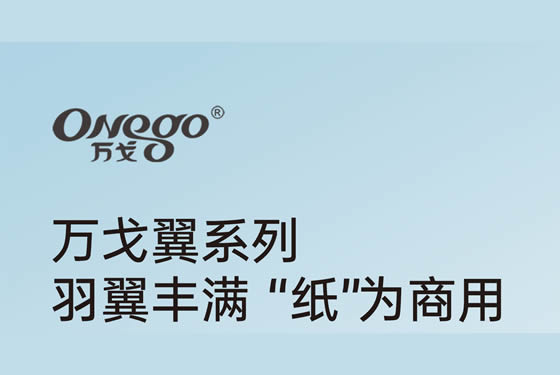 万戈翼系列｜羽翼丰满 “纸”为商用