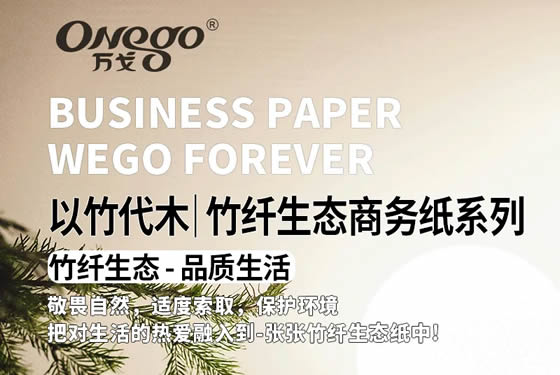 以竹代木｜万戈竹纤生态纸全系列上新