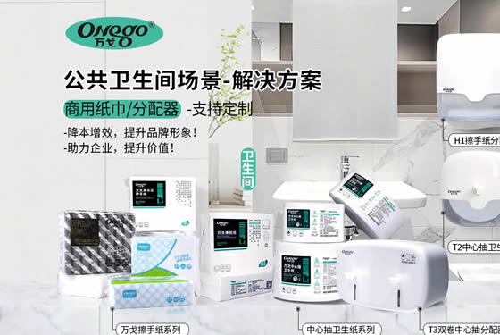 场景方案｜公共卫生间用纸解决方案