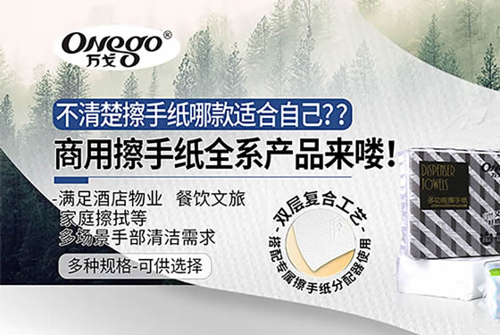 产品方案｜万戈商用擦手纸系列